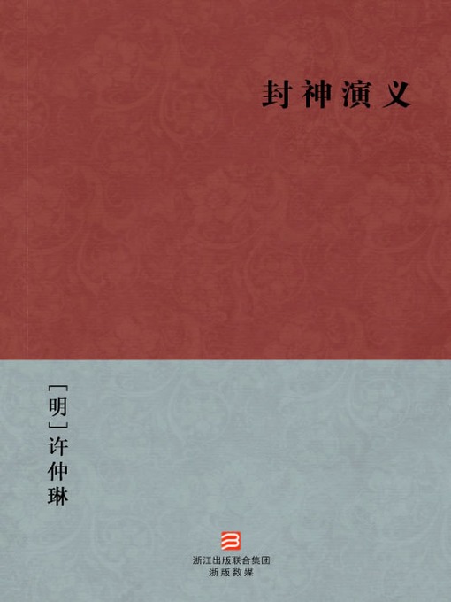 Title details for 中国经典名著：封神演义（简体版）（Chinese Classics:The First Myth — Simplified Chinese Edition） by Xv ZhongLin - Available